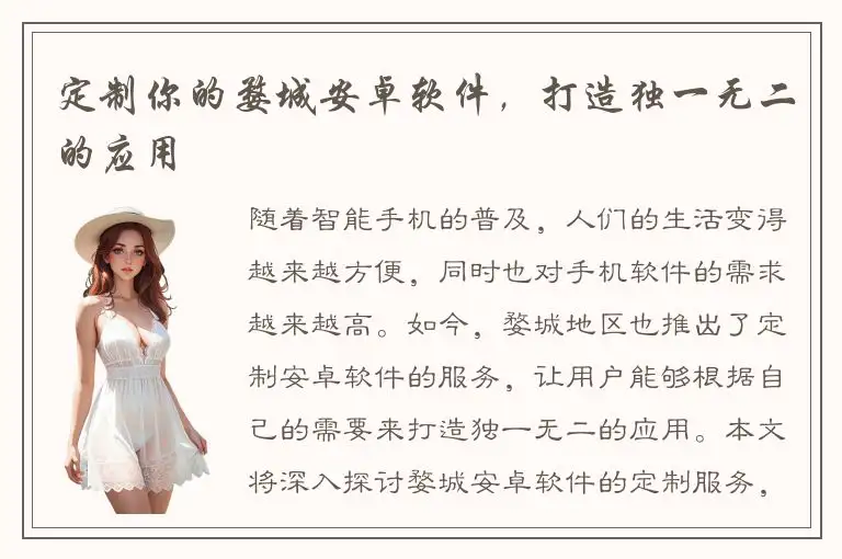 定制你的婺城安卓软件，打造独一无二的应用