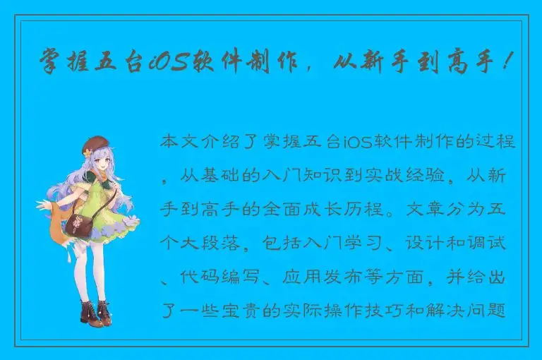 掌握五台iOS软件制作，从新手到高手！