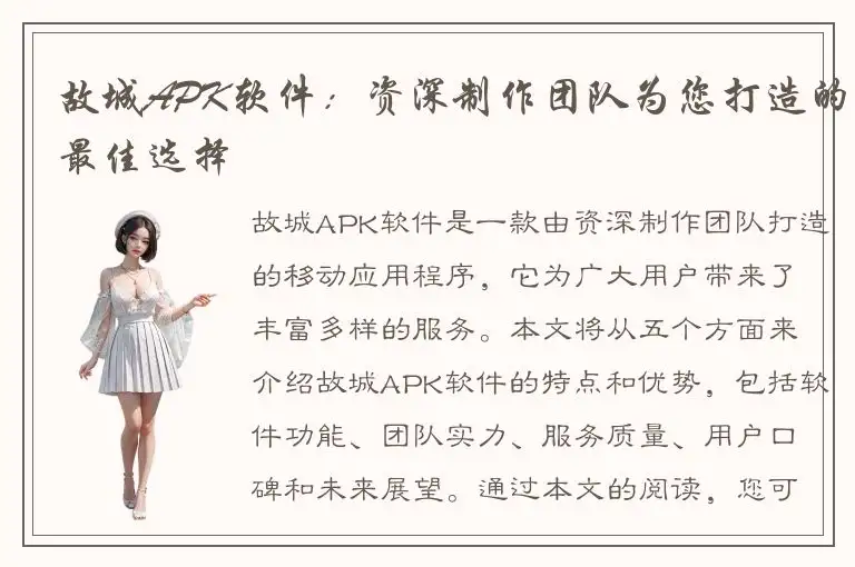 故城APK软件：资深制作团队为您打造的最佳选择