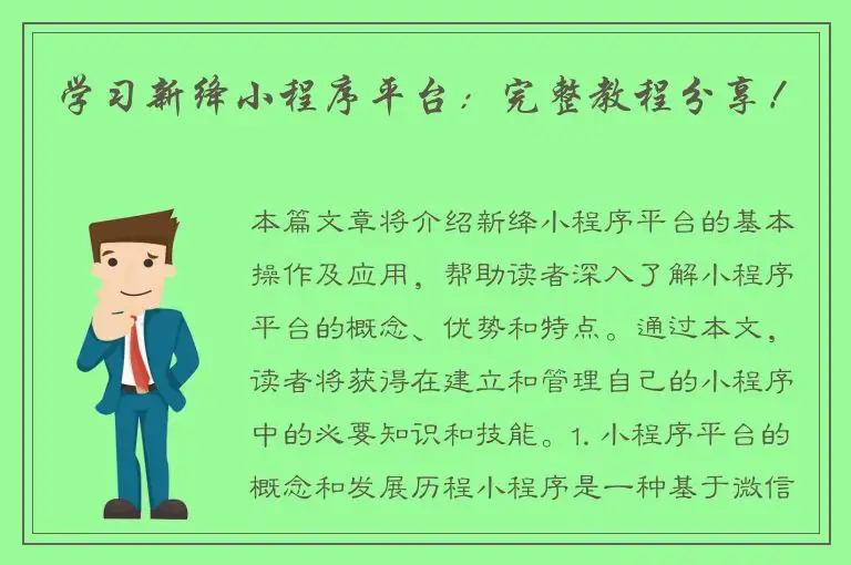 学习新绛小程序平台：完整教程分享！