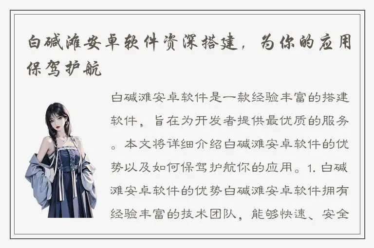 白碱滩安卓软件资深搭建，为你的应用保驾护航