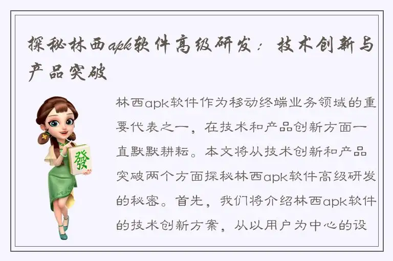 探秘林西apk软件高级研发：技术创新与产品突破