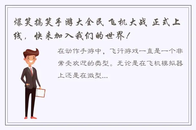 爆笑搞笑手游大全民 飞机大战 正式上线，快来加入我们的世界！