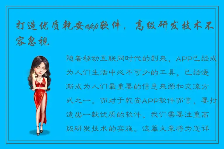 打造优质乾安app软件，高级研发技术不容忽视