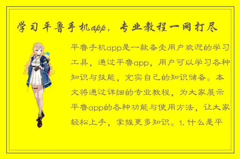 学习平鲁手机app，专业教程一网打尽