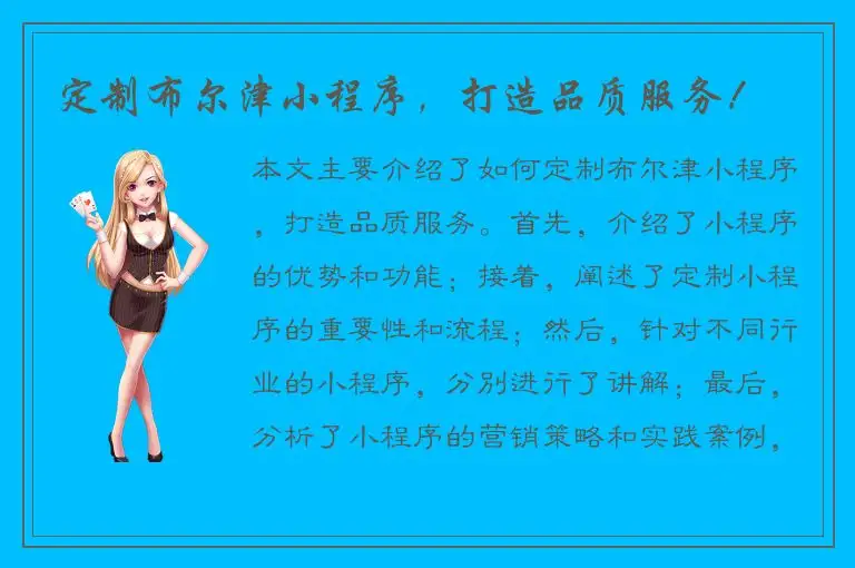 定制布尔津小程序，打造品质服务！