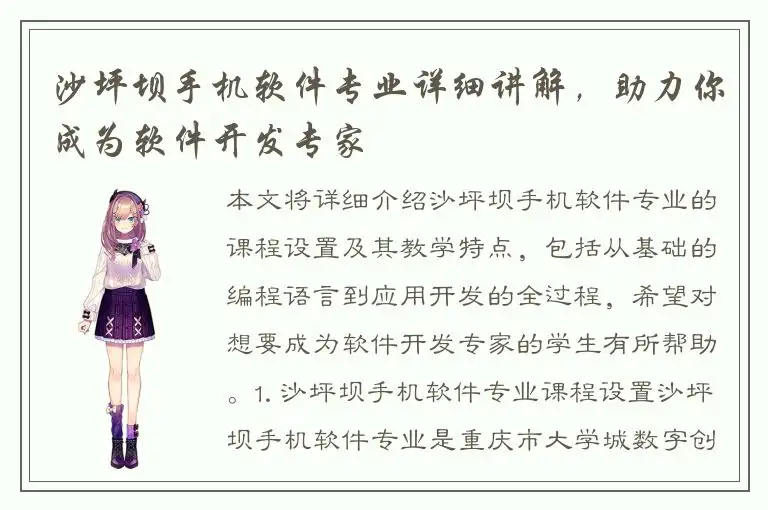 沙坪坝手机软件专业详细讲解，助力你成为软件开发专家