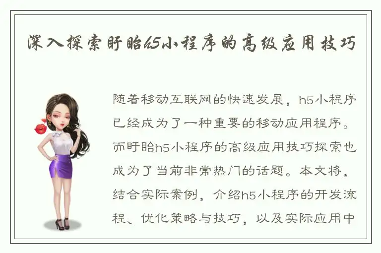 深入探索盱眙h5小程序的高级应用技巧