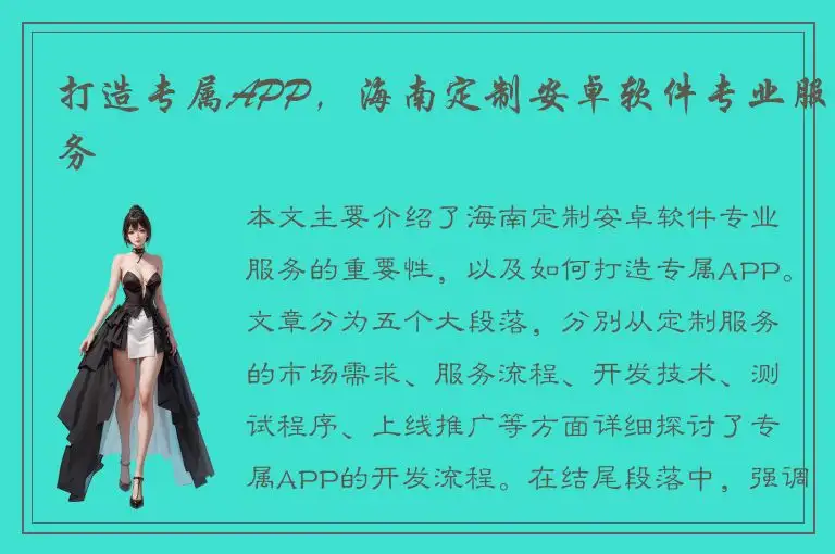 打造专属APP，海南定制安卓软件专业服务