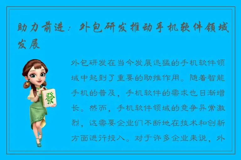 助力前进：外包研发推动手机软件领域发展