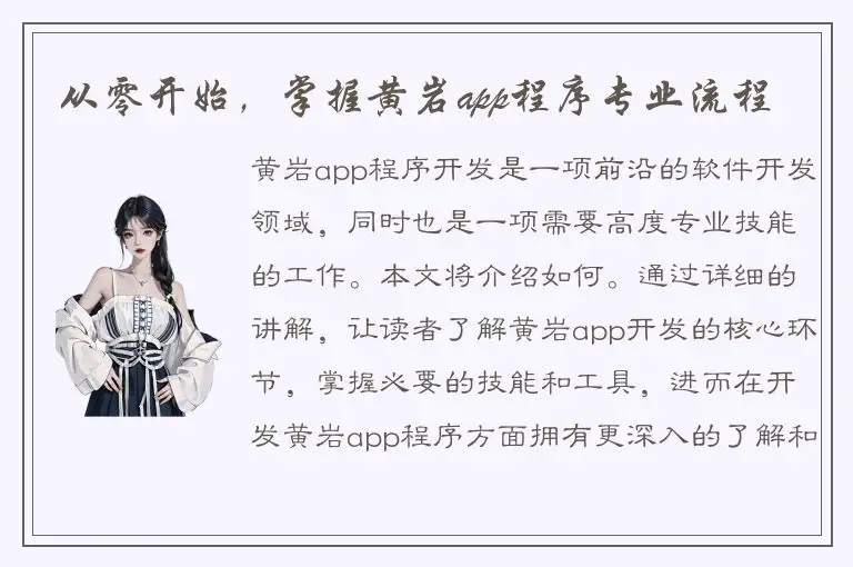 从零开始，掌握黄岩app程序专业流程