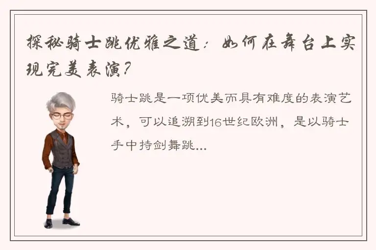 探秘骑士跳优雅之道：如何在舞台上实现完美表演？