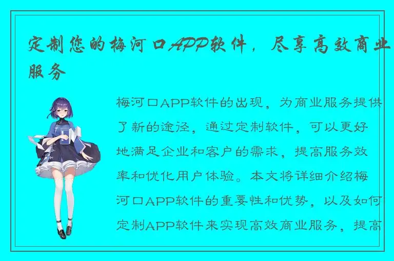 定制您的梅河口APP软件，尽享高效商业服务