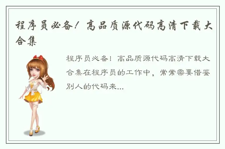 程序员必备！高品质源代码高清下载大合集