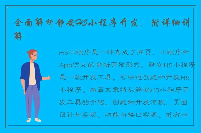全面解析静安H5小程序开发，附详细讲解