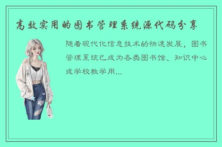高效实用的图书管理系统源代码分享
