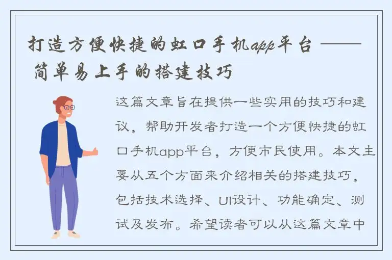 打造方便快捷的虹口手机app平台 —— 简单易上手的搭建技巧