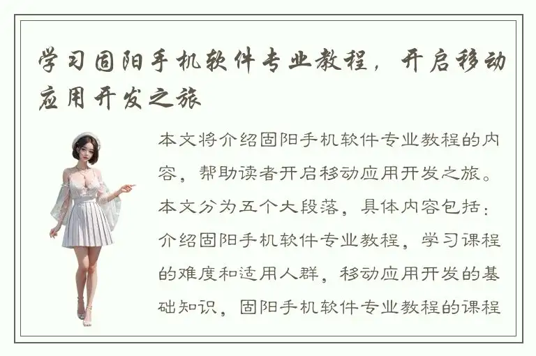 学习固阳手机软件专业教程，开启移动应用开发之旅