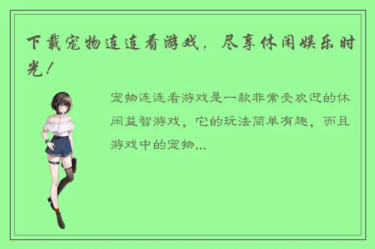 下载宠物连连看游戏，尽享休闲娱乐时光！