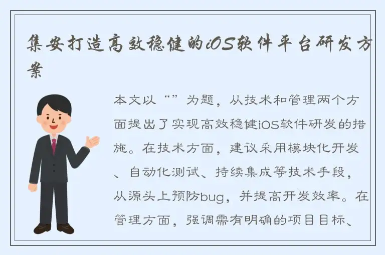 集安打造高效稳健的iOS软件平台研发方案