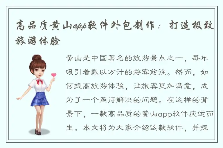 高品质黄山app软件外包制作：打造极致旅游体验