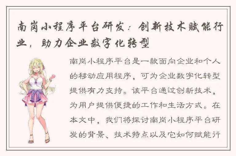 南岗小程序平台研发：创新技术赋能行业，助力企业数字化转型