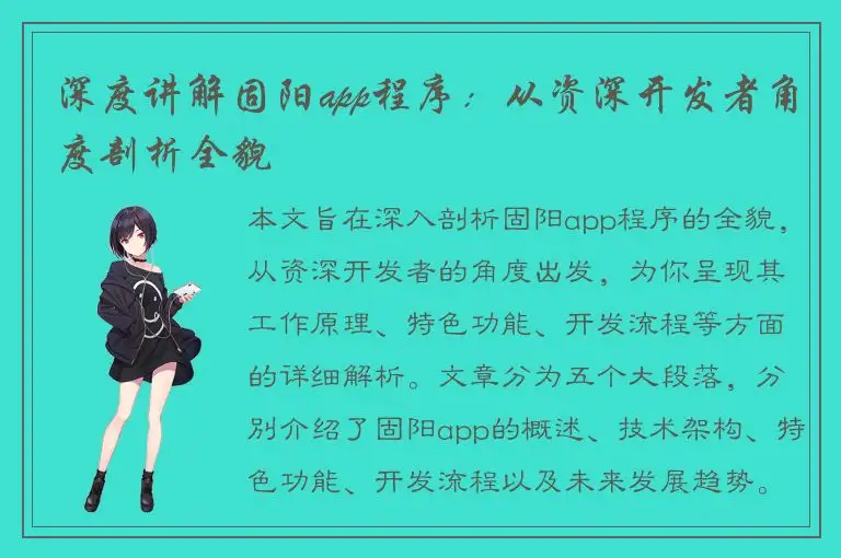 深度讲解固阳app程序：从资深开发者角度剖析全貌