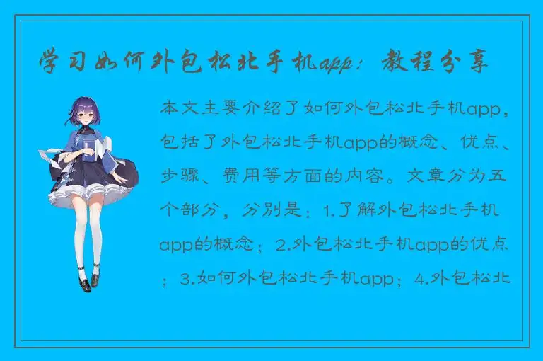 学习如何外包松北手机app：教程分享