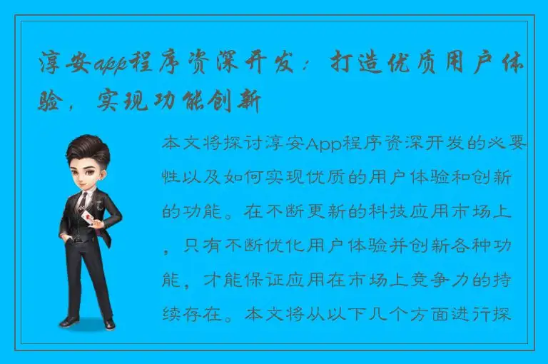 淳安app程序资深开发：打造优质用户体验，实现功能创新
