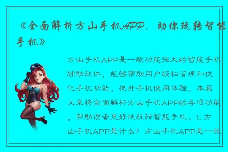 《全面解析方山手机APP，助你玩转智能手机》