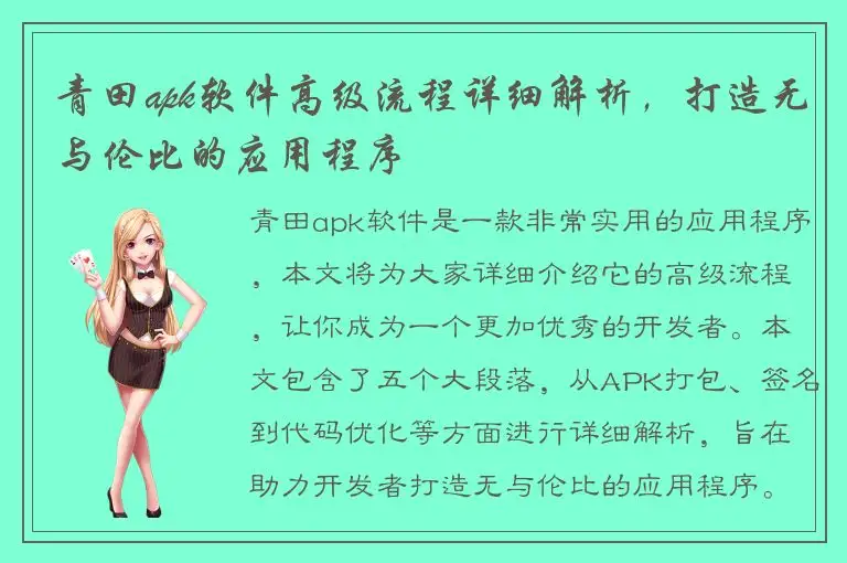 青田apk软件高级流程详细解析，打造无与伦比的应用程序