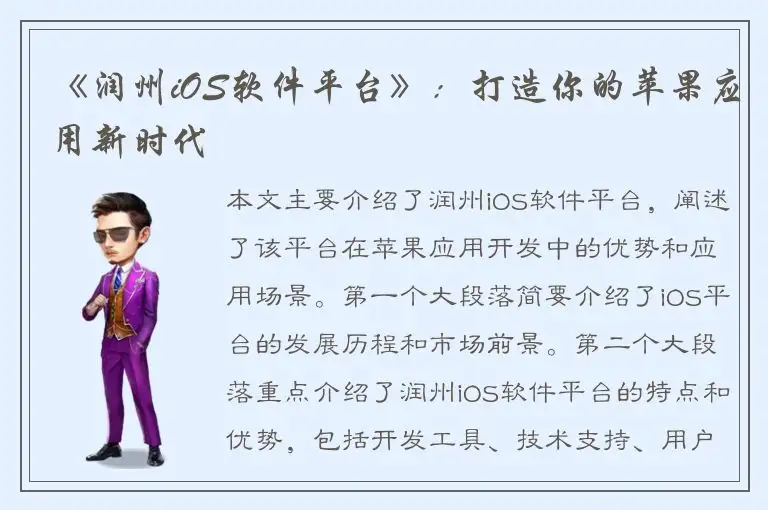 《润州iOS软件平台》：打造你的苹果应用新时代