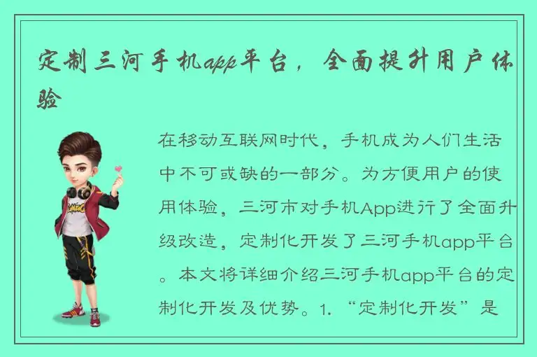 定制三河手机app平台，全面提升用户体验