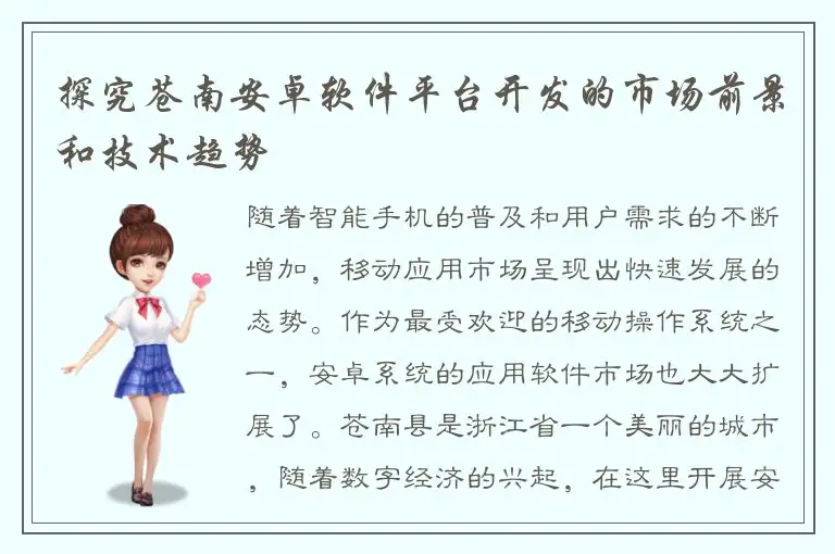 探究苍南安卓软件平台开发的市场前景和技术趋势