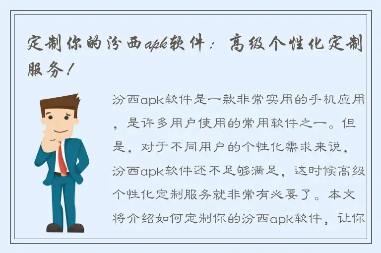 定制你的汾西apk软件：高级个性化定制服务！