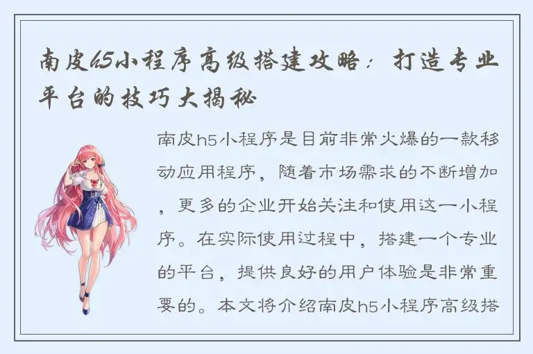 南皮h5小程序高级搭建攻略：打造专业平台的技巧大揭秘