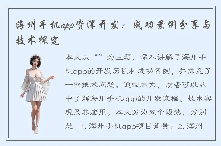 海州手机app资深开发：成功案例分享与技术探究