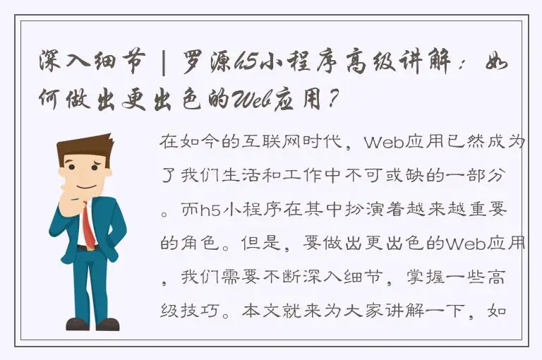 深入细节 | 罗源h5小程序高级讲解：如何做出更出色的Web应用？