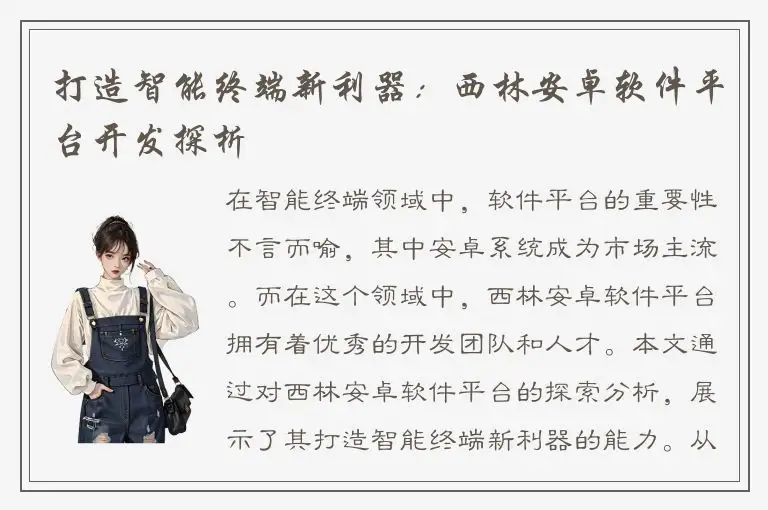 打造智能终端新利器：西林安卓软件平台开发探析