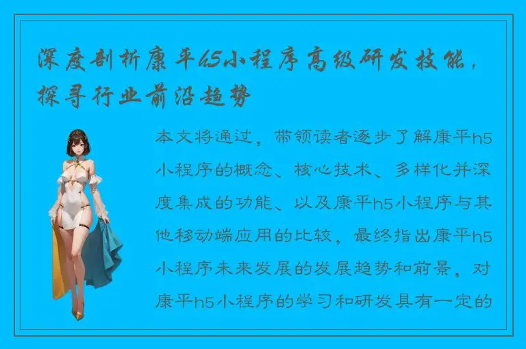 深度剖析康平h5小程序高级研发技能，探寻行业前沿趋势
