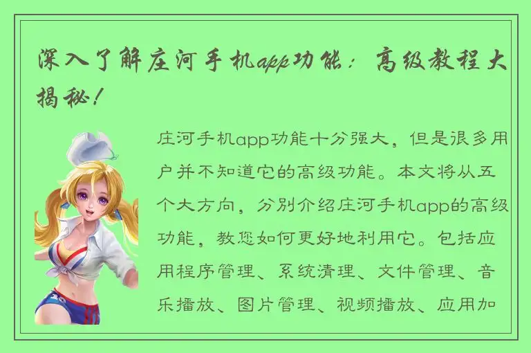 深入了解庄河手机app功能：高级教程大揭秘！