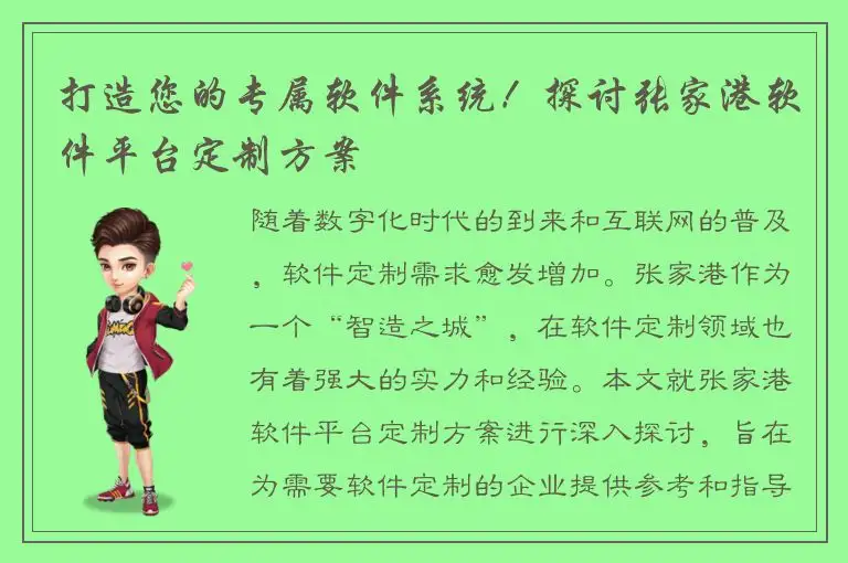 打造您的专属软件系统！探讨张家港软件平台定制方案