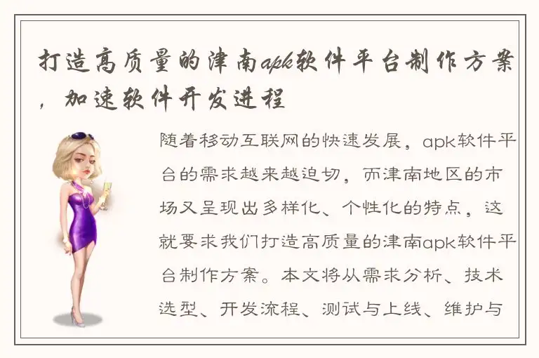 打造高质量的津南apk软件平台制作方案，加速软件开发进程