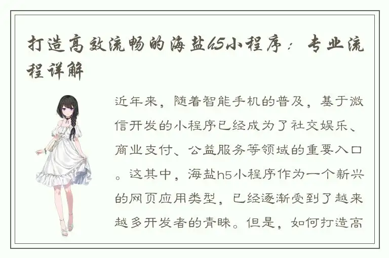 打造高效流畅的海盐h5小程序：专业流程详解