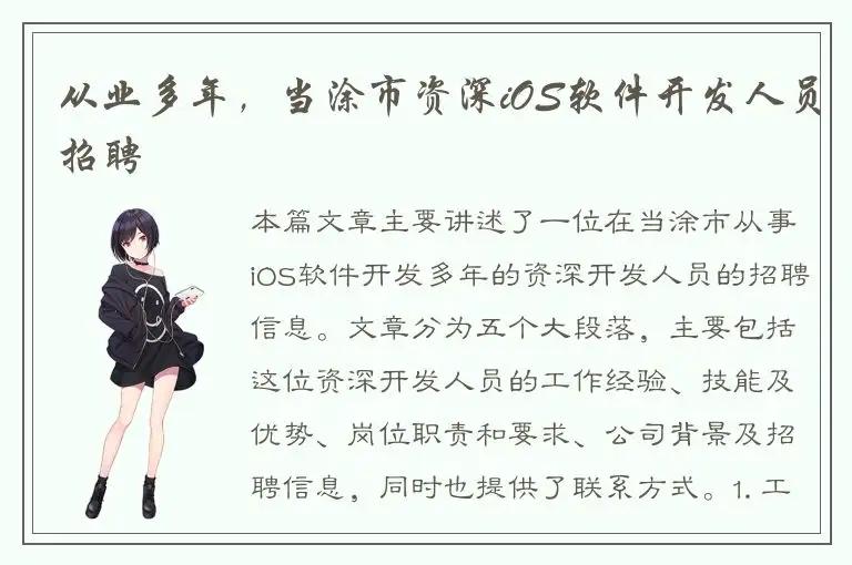 从业多年，当涂市资深iOS软件开发人员招聘