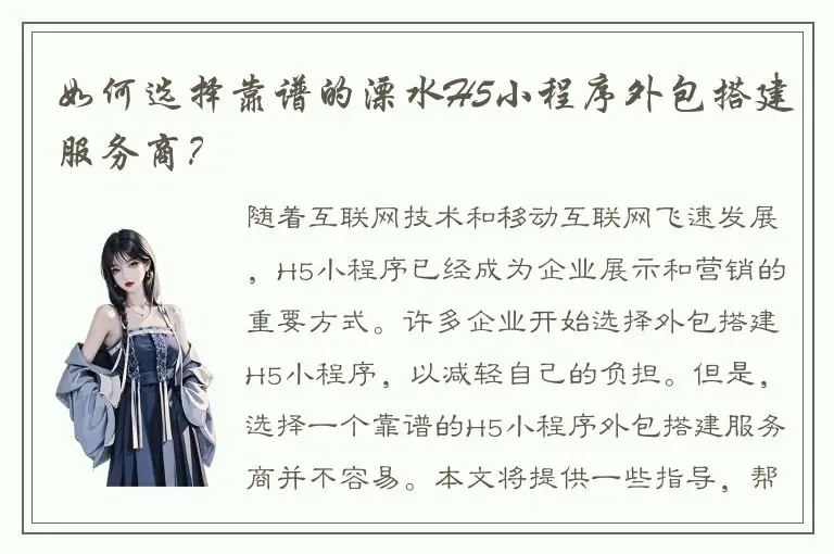如何选择靠谱的溧水H5小程序外包搭建服务商？