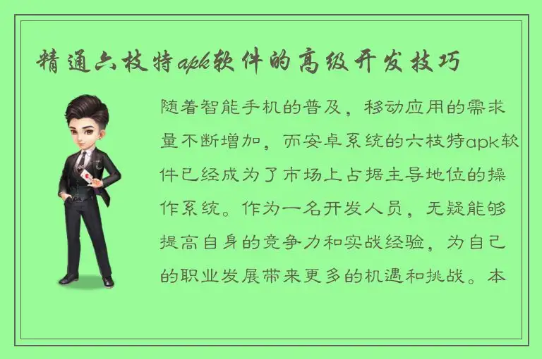 精通六枝特apk软件的高级开发技巧