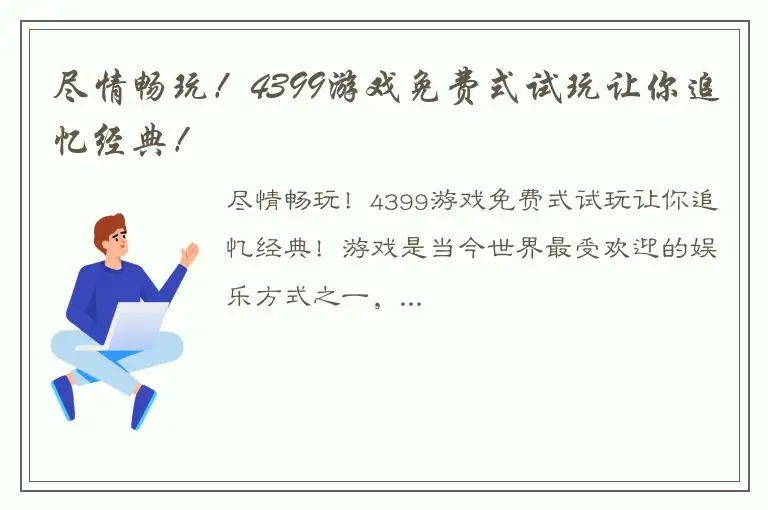 尽情畅玩！4399游戏免费式试玩让你追忆经典！