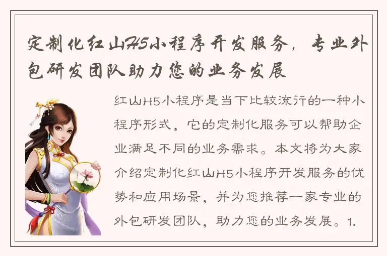 定制化红山H5小程序开发服务，专业外包研发团队助力您的业务发展