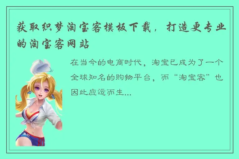 获取织梦淘宝客模板下载，打造更专业的淘宝客网站